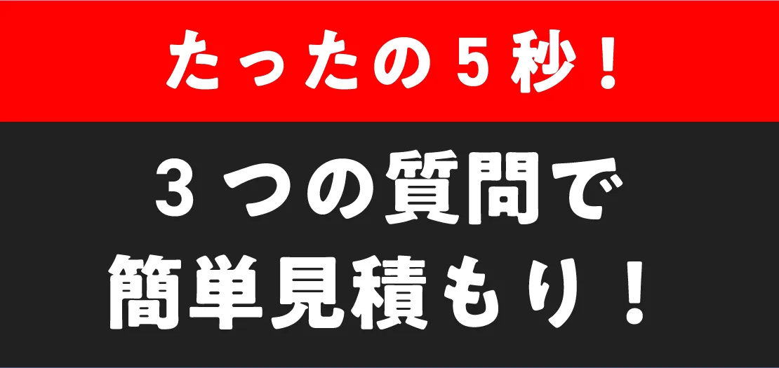 3つの質問で簡単見積もり！