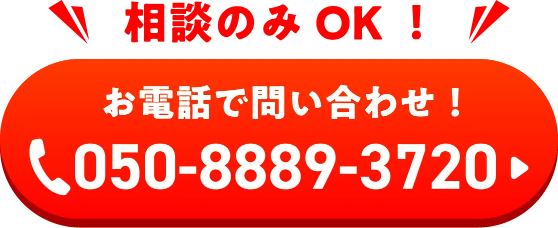 お電話で問い合わせ！