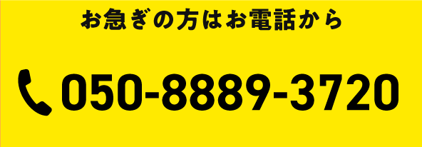 お急ぎの方はお電話から