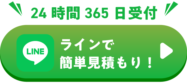 LINEで簡単見積もり！